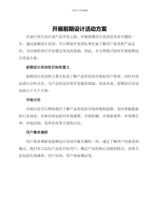 开展前期设计活动方案