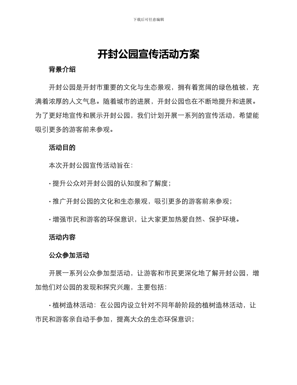 开封公园宣传活动方案_第1页