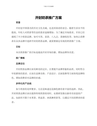开封奶茶推广方案