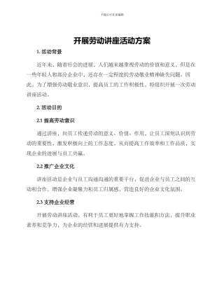 开展劳动讲座活动方案