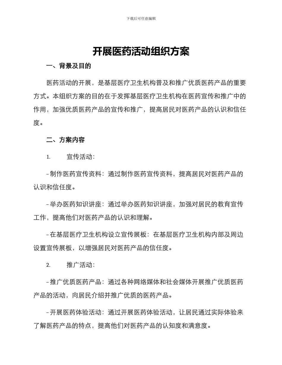 开展医药活动组织方案_第1页