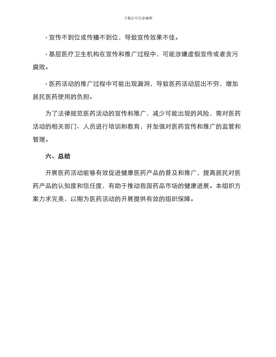 开展医药活动组织方案_第3页