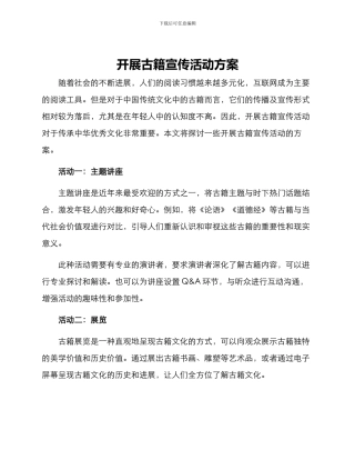 开展古籍宣传活动方案