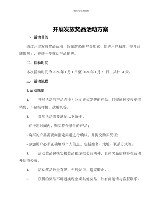 开展发放奖品活动方案