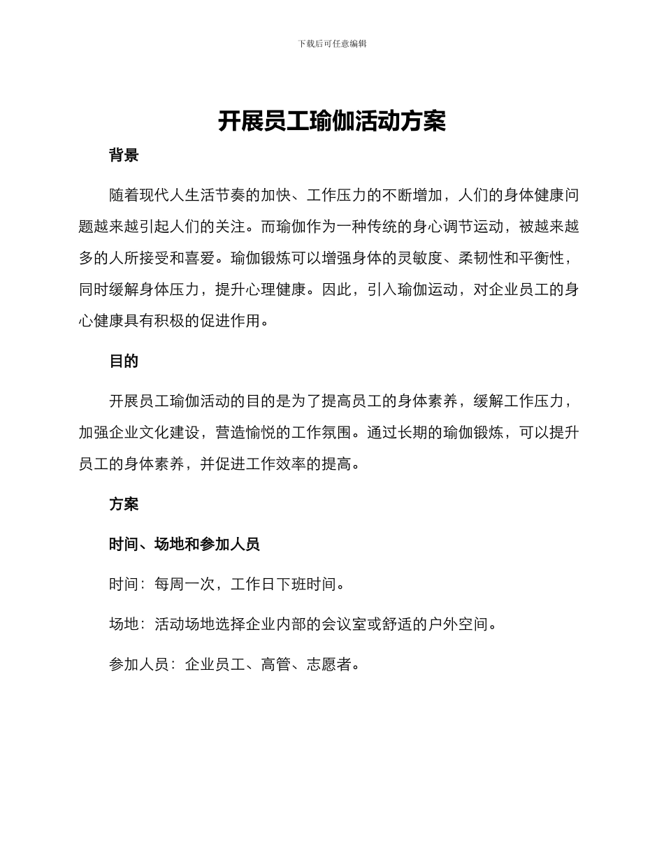 开展员工瑜伽活动方案_第1页