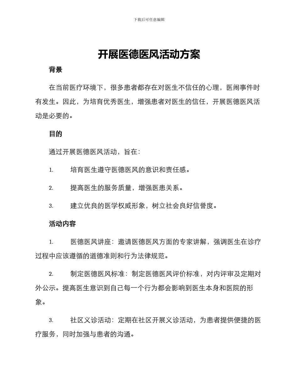 开展医德医风活动方案_第1页