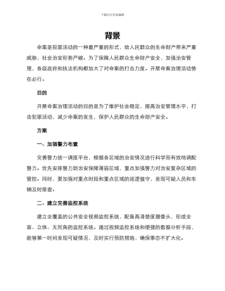 开展命案治理活动方案
