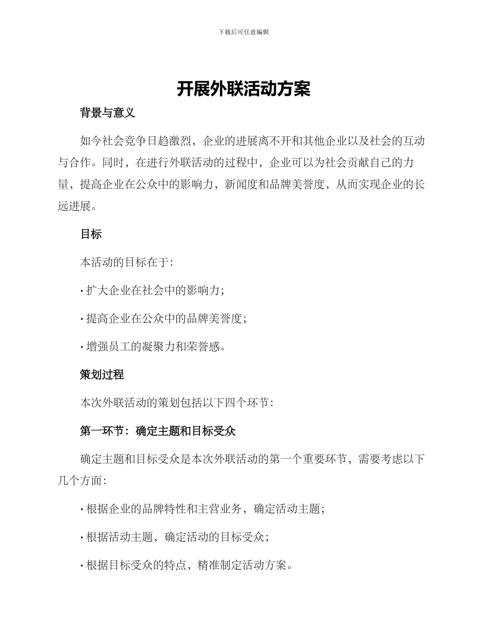 开展外联活动方案_第1页