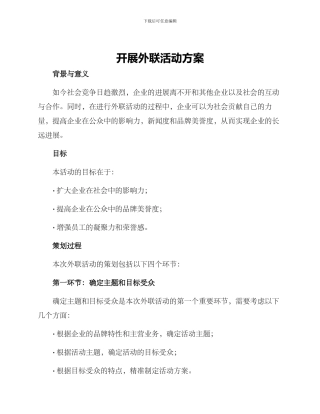 开展外联活动方案