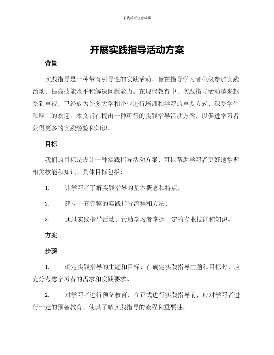 开展实践指导活动方案_第1页