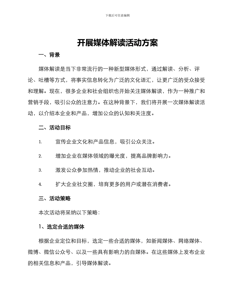 开展媒体解读活动方案_第1页