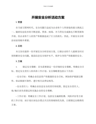 开展安全分析活动方案