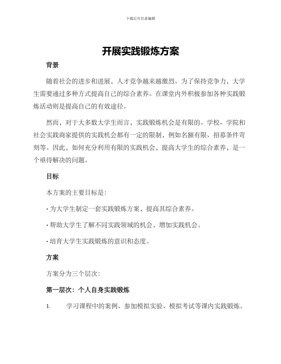 开展实践锻炼方案_第1页