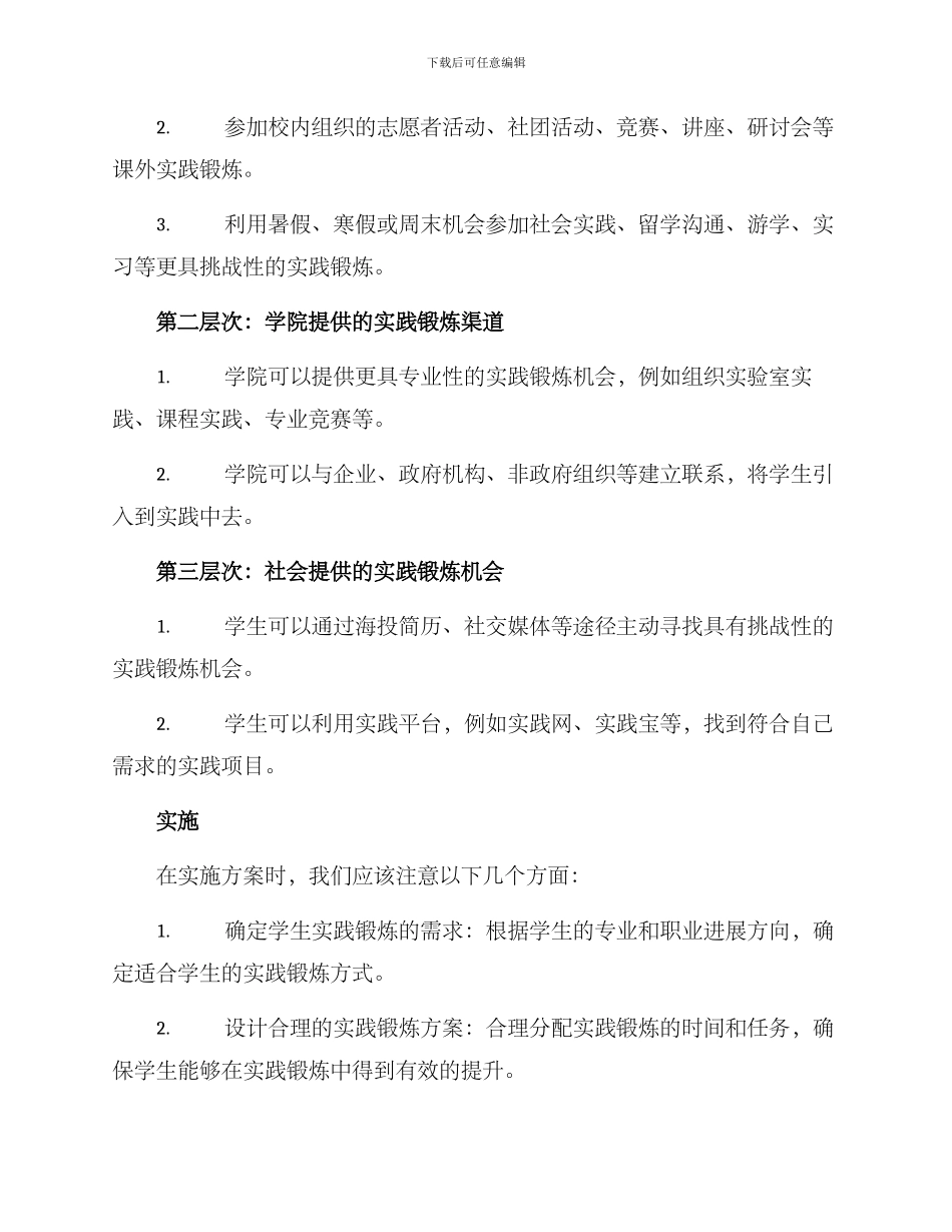 开展实践锻炼方案_第2页