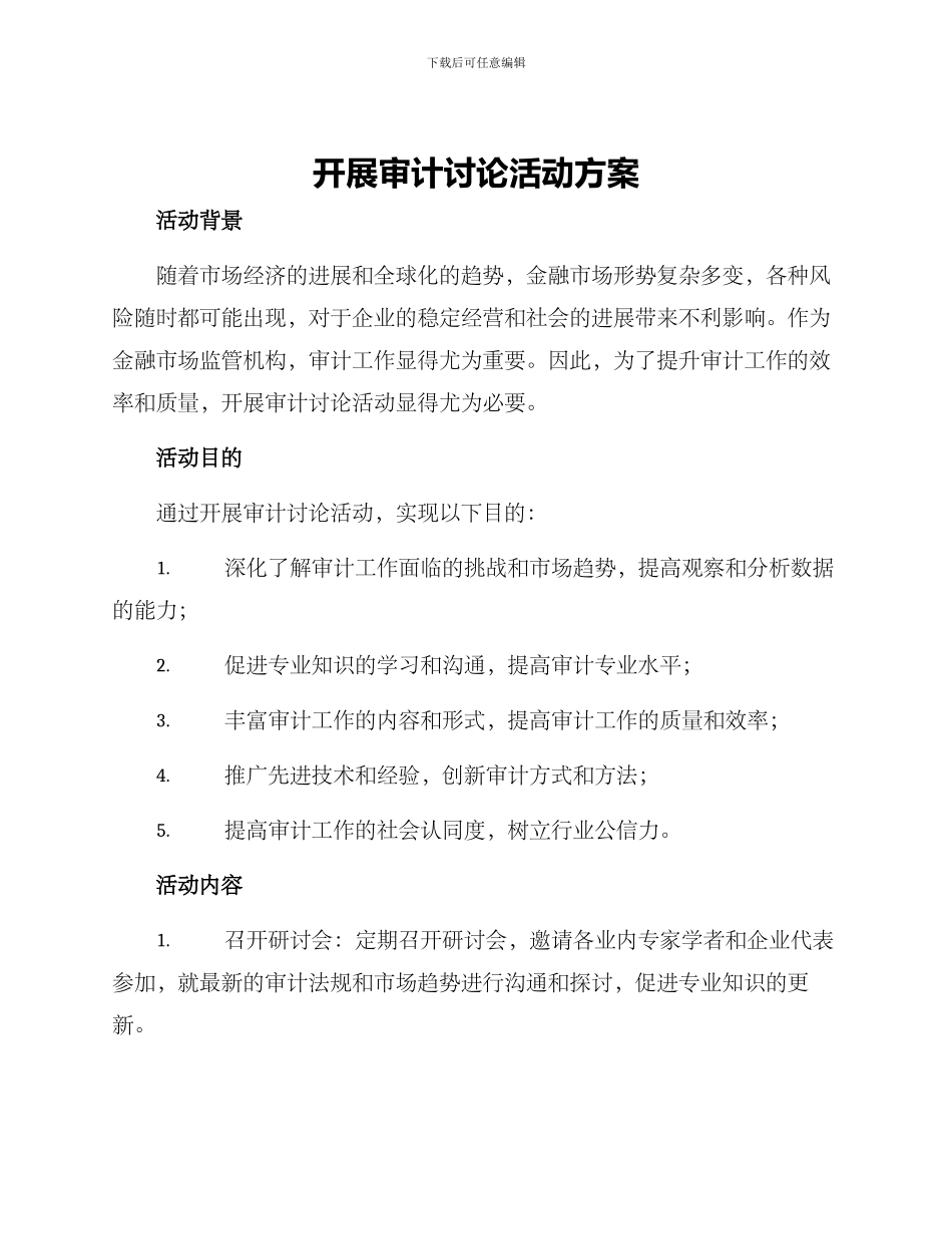 开展审计研究活动方案_第1页