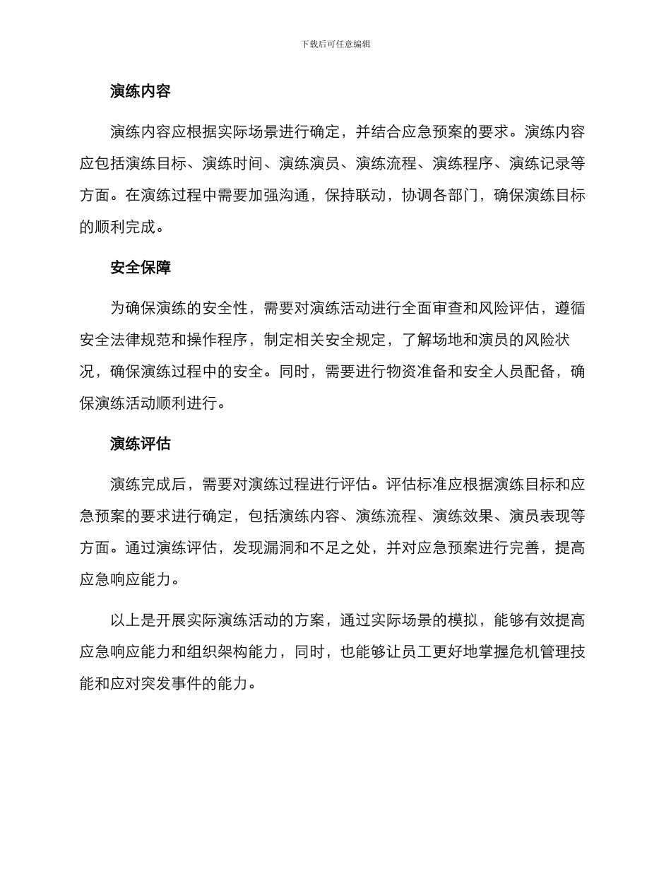 开展实际演练活动方案_第2页