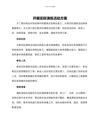 开展实际演练活动方案