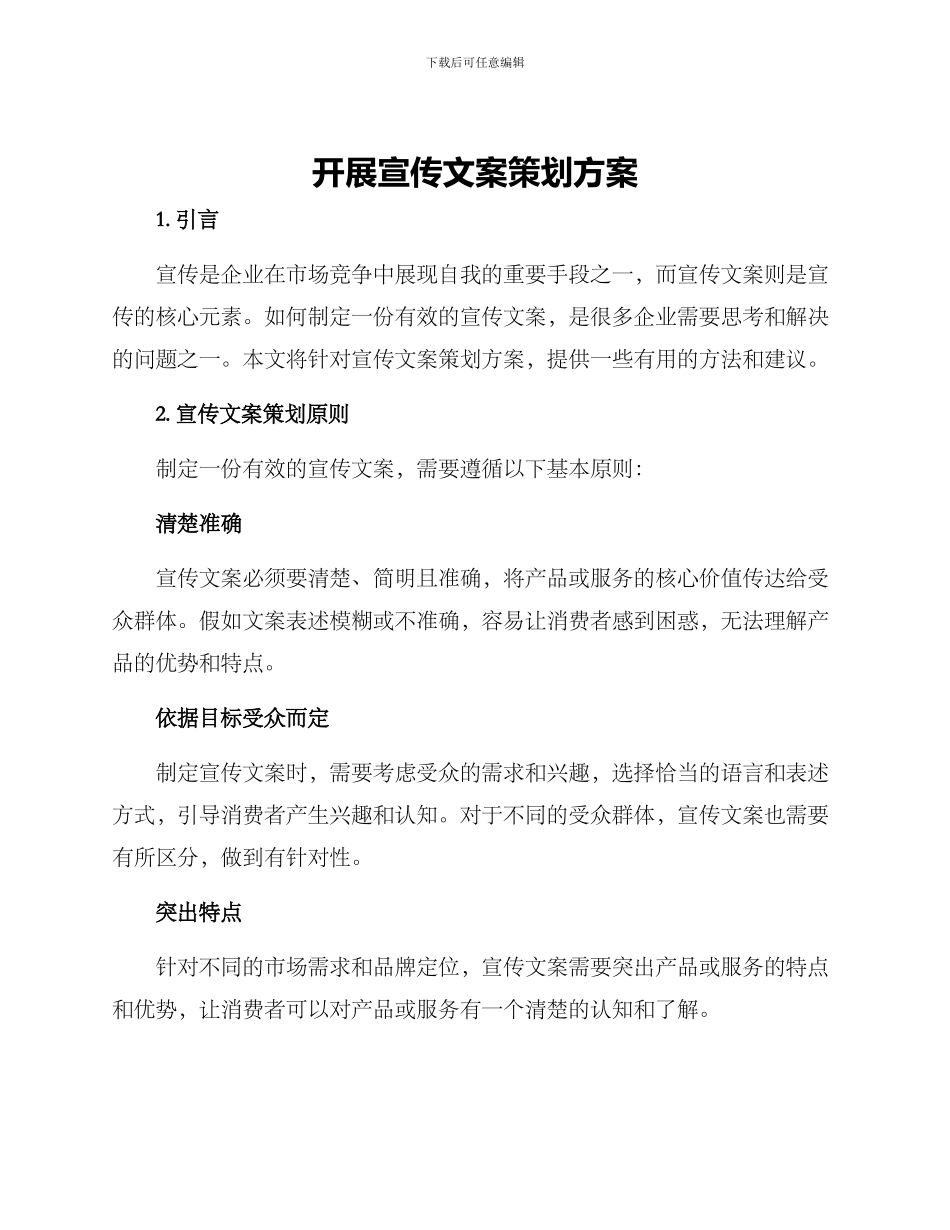 开展宣传文案策划方案_第1页