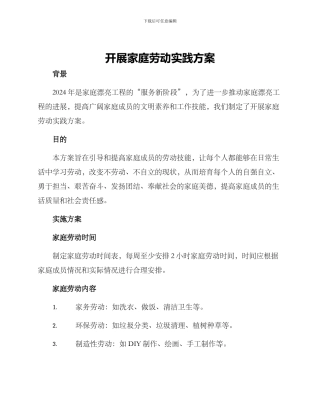 开展家庭劳动实践方案