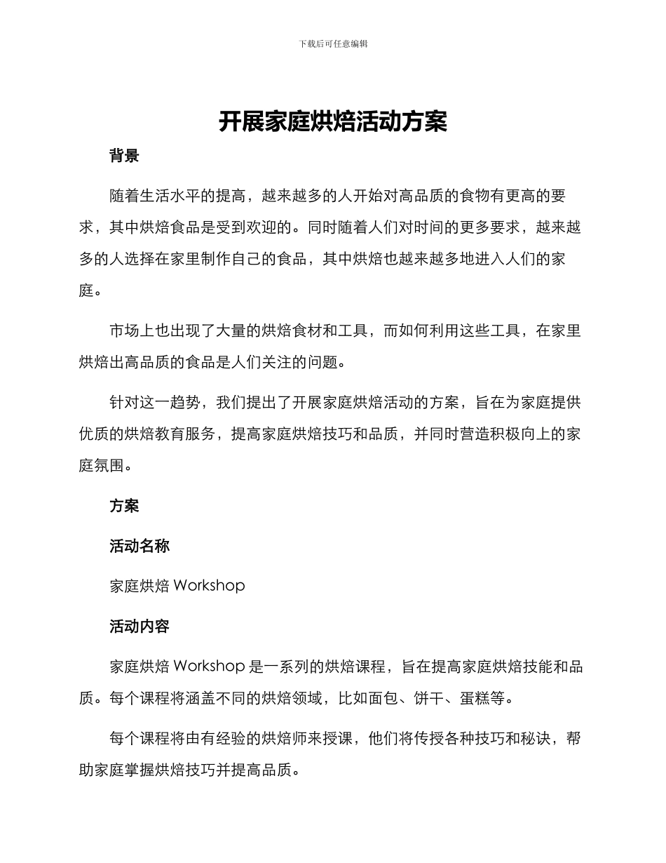 开展家庭烘焙活动方案_第1页
