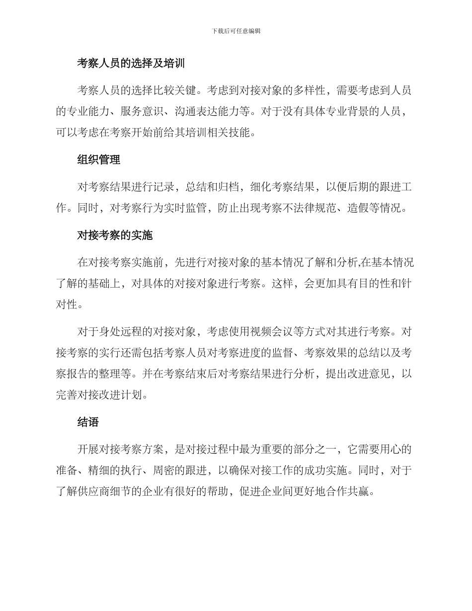 开展对接考察方案_第2页