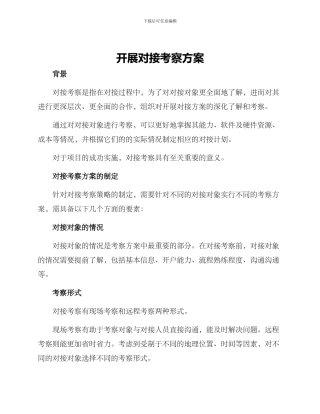 开展对接考察方案