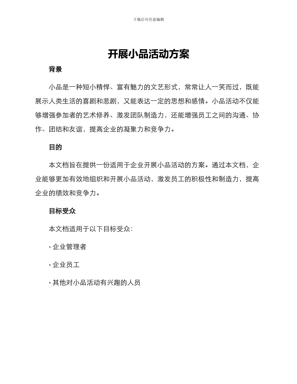 开展小品活动方案_第1页