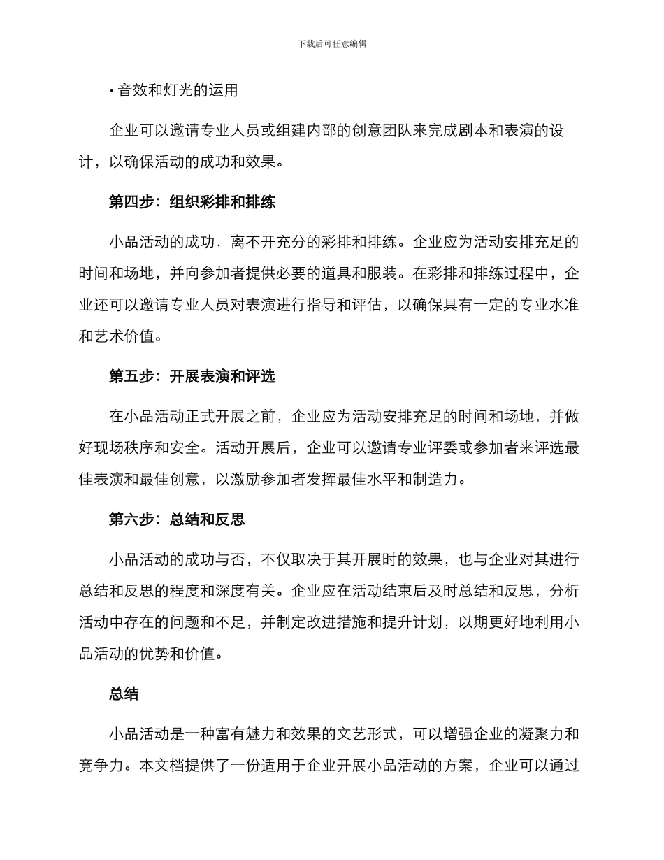 开展小品活动方案_第3页
