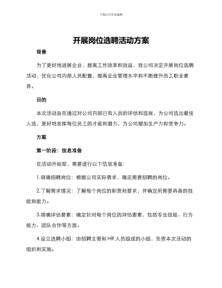 开展岗位选聘活动方案