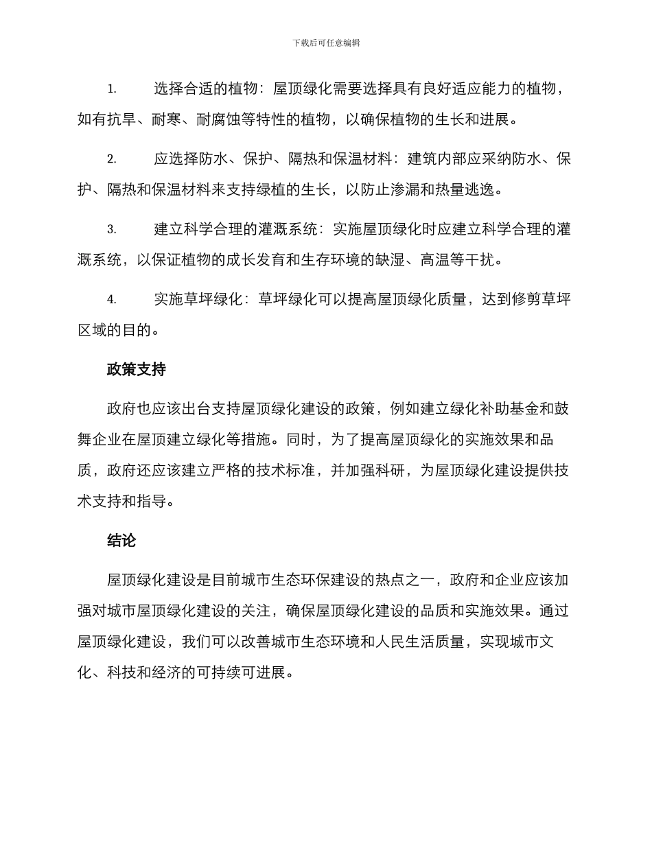 开展屋顶绿化建设方案_第2页