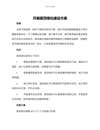开展屋顶绿化建设方案