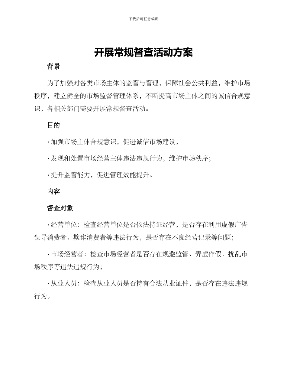 开展常规督查活动方案_第1页