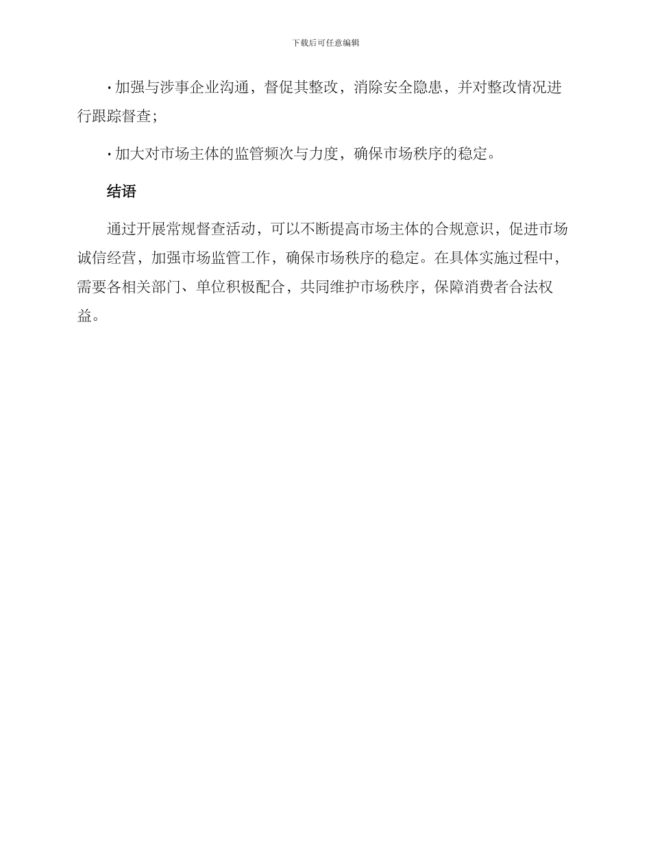 开展常规督查活动方案_第3页