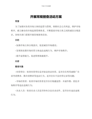 开展常规督查活动方案