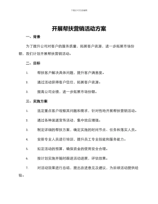 开展帮扶营销活动方案