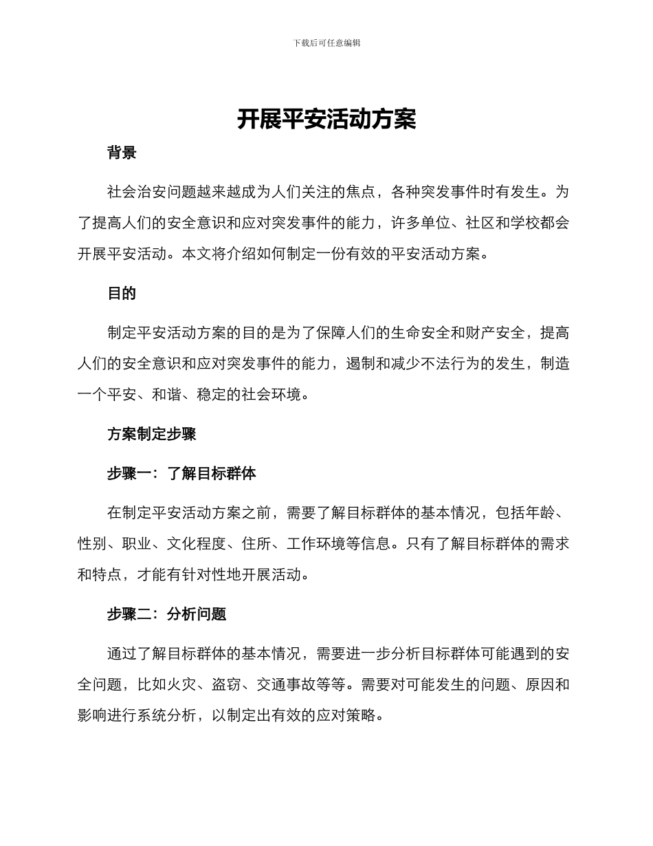 开展平安活动方案_第1页