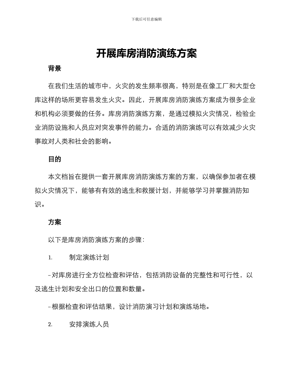 开展库房消防演练方案_第1页