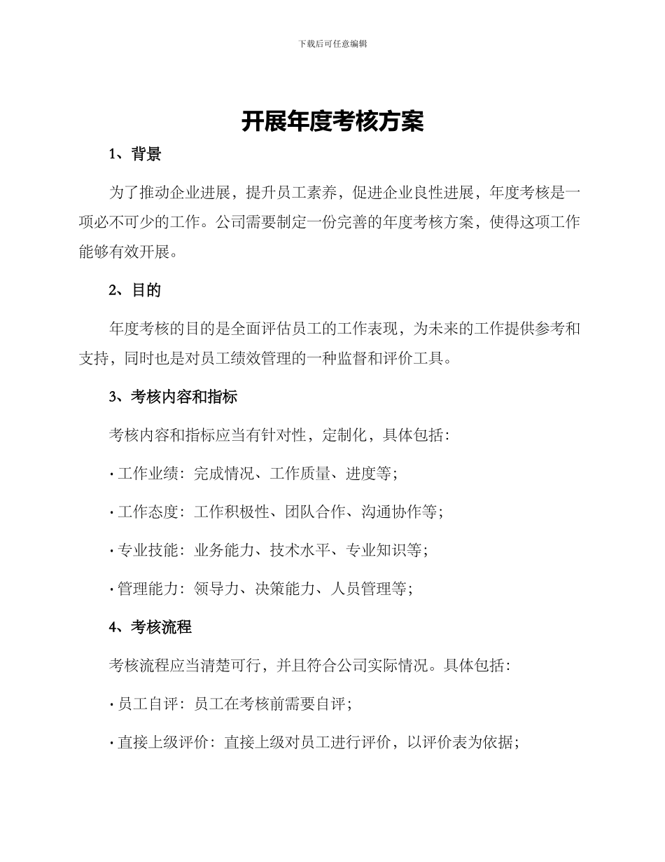 开展年度考核方案_第1页