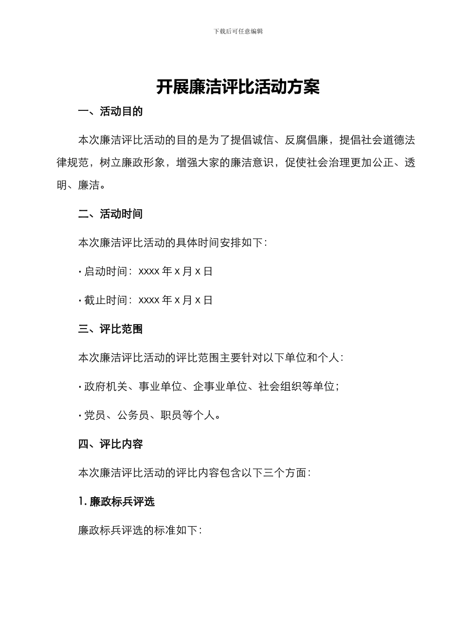 开展廉洁评比活动方案_第1页