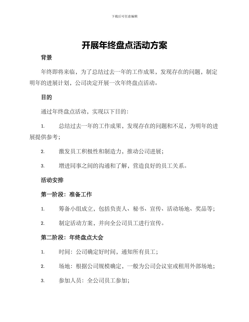 开展年终盘点活动方案_第1页