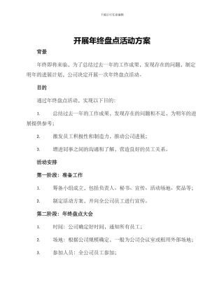 开展年终盘点活动方案
