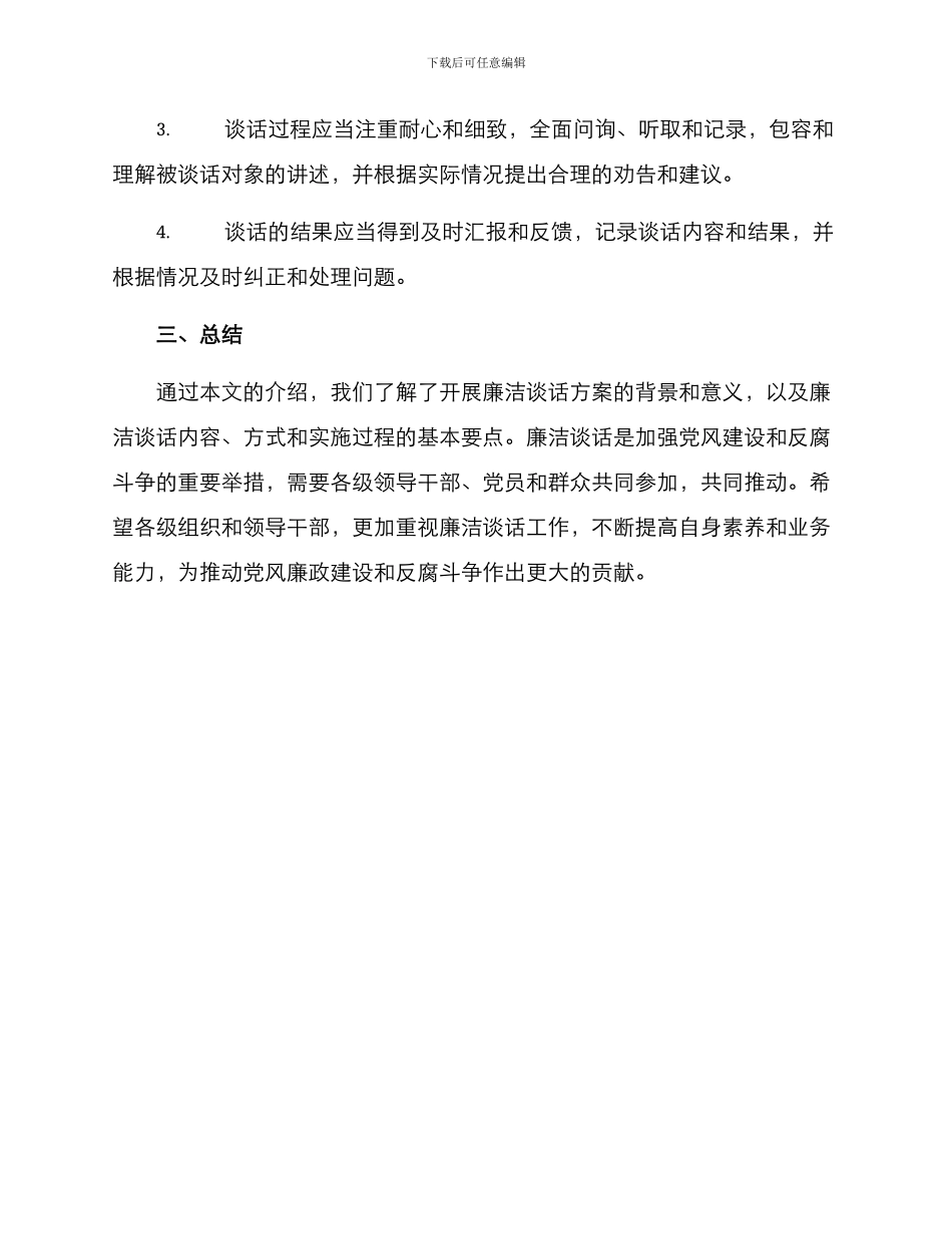 开展廉洁谈话方案_第3页