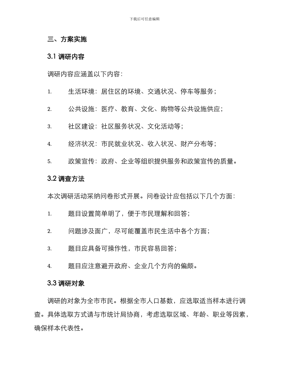 开展全市调研活动方案_第2页