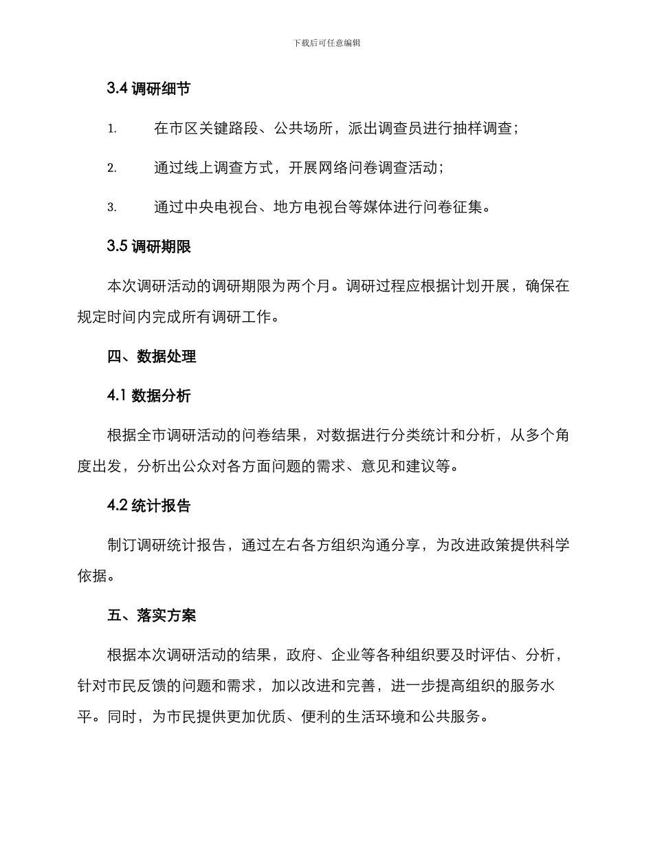 开展全市调研活动方案_第3页