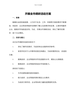 开展全市调研活动方案