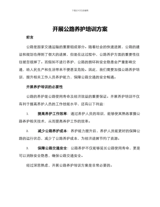 开展公路养护培训方案