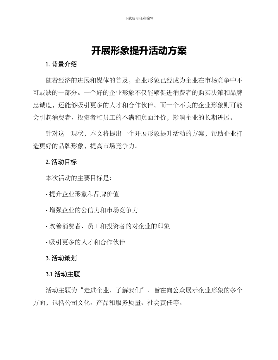 开展形象提升活动方案_第1页