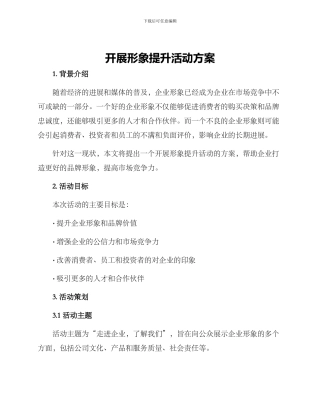 开展形象提升活动方案