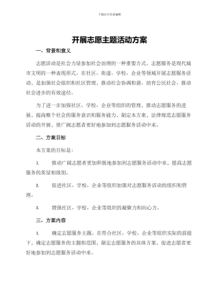 开展志愿主题活动方案