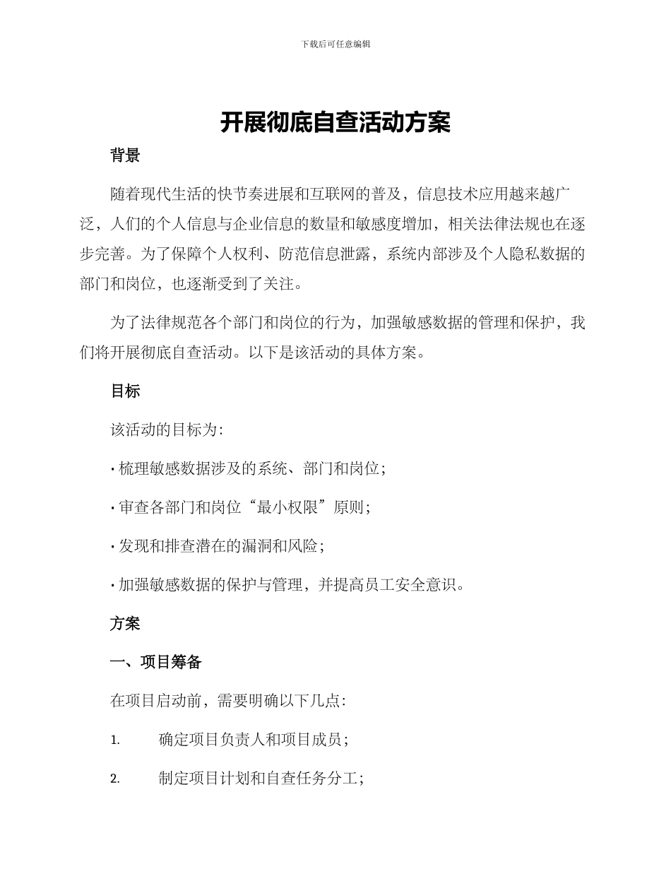 开展彻底自查活动方案_第1页